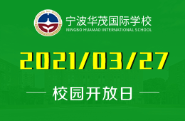 2021年宁波华茂国际学校校园（幼儿园）校园开放日