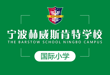 2021年宁波赫威斯肯特学校国际小学招生简章