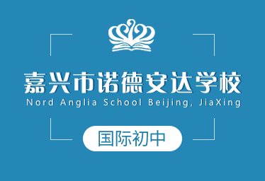 嘉兴市诺德安达学校国际初中招生简章