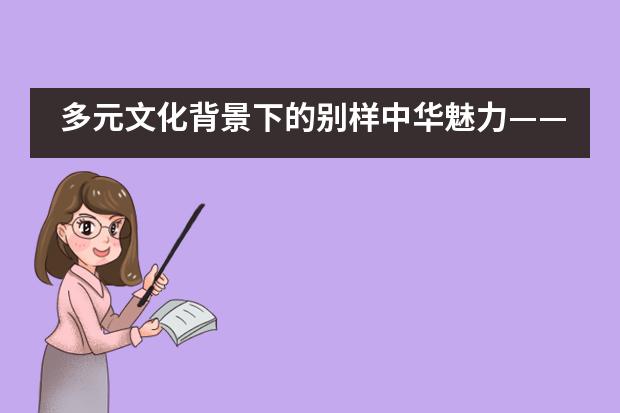 多元文化背景下的别样中华魅力&mdash;&mdash;天津惠灵顿中秋文化周___1