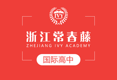 浙江常春藤国际高中招生简章