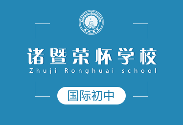 诸暨荣怀学校