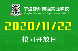 宁波鄞州赫德实验学校（中学部）秋季校园开放日预约报名