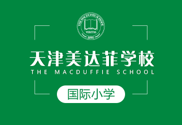 天津美达菲学校国际小学招生简章