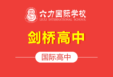 六力国际学校国际高中(剑桥高中)招生简章