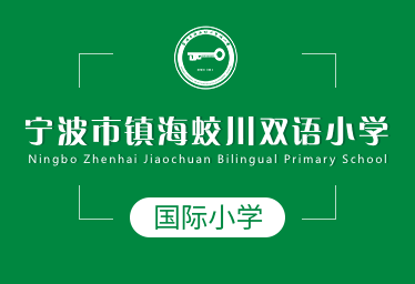 宁波市镇海蛟川双语小学招生简章