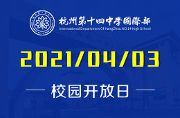 2021年杭州第十四中学国际部招生说明会