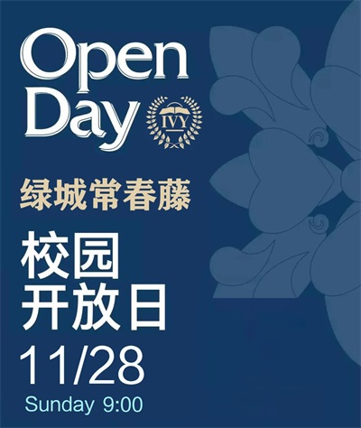 常春藤开放日