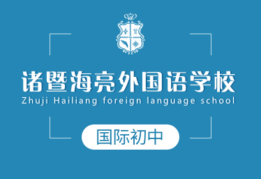 诸暨海亮外国语学校国际初中招生简章