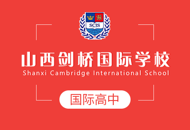 2021年山西剑桥国际学校国际高中招生简章