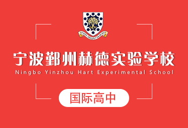 宁波鄞州赫德实验学校国际高中招生简章