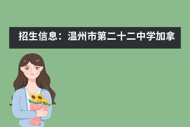 招生信息：温州市第二十二中学加拿大高中