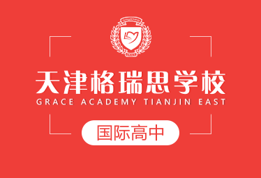 天津格瑞思学校国际高中招生简章