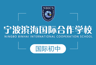 宁波滨海国际合作学校国际初中招生简章