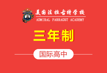 美国法拉古特学校天津校区国际高中（三年制）招生简章