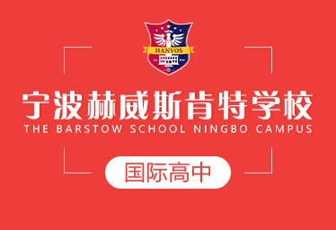 宁波赫威斯肯特学校国际高中招生简章