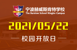宁波赫威斯肯特学校2021学年校园开放日活动