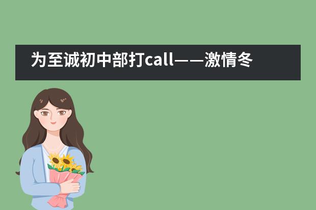 为至诚初中部打call&mdash;&mdash;激情冬日，拧成一股绳，使劲儿！