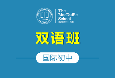 天津美达菲学校国际初中（双语班）招生简章