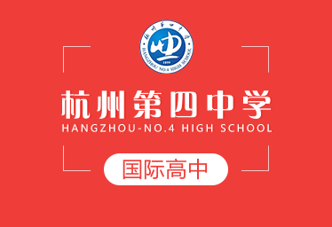 杭州第四中学国际高中招生简章