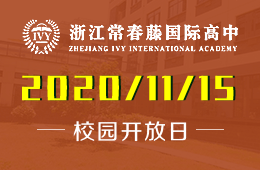 官宣 | 浙江常春藤国际高中2021春季班预约访校通道开启！