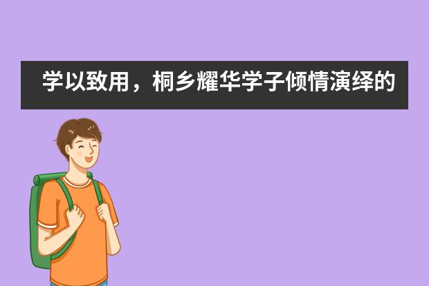 学以致用，桐乡耀华学子倾情演绎的英文戏剧点亮&ldquo;中陶会&rdquo;___1