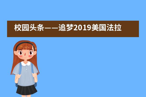校园头条&mdash;&mdash;追梦2019美国法拉古特学校天津校区举行新学期开学典礼___1