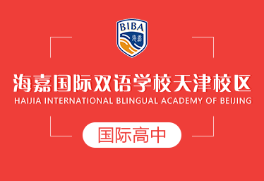 海嘉国际双语学校天津校区国际高中招生简章