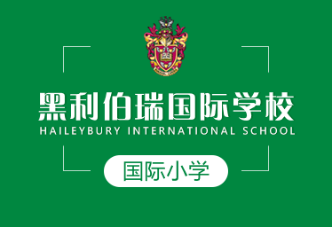 黑利伯瑞国际学校国际小学招生简章