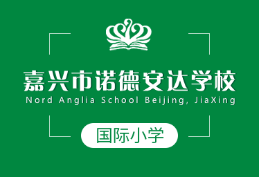嘉兴市诺德安达学校国际小学招生简章