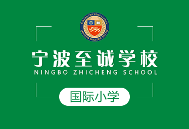 宁波至诚学校