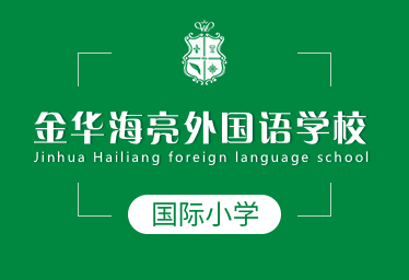 金华海亮外国语学校国际小学招生简章