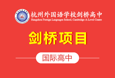 杭州外国语学校剑桥国际高中招生简章