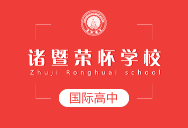 诸暨荣怀学校