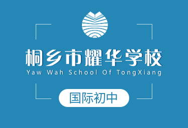 桐乡市耀华学校国际初中招生简章
