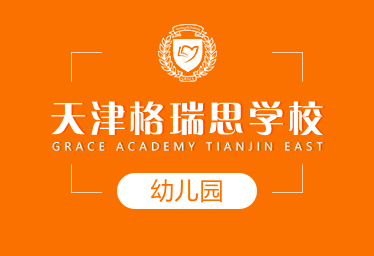 天津格瑞思学校国际幼儿园招生简章