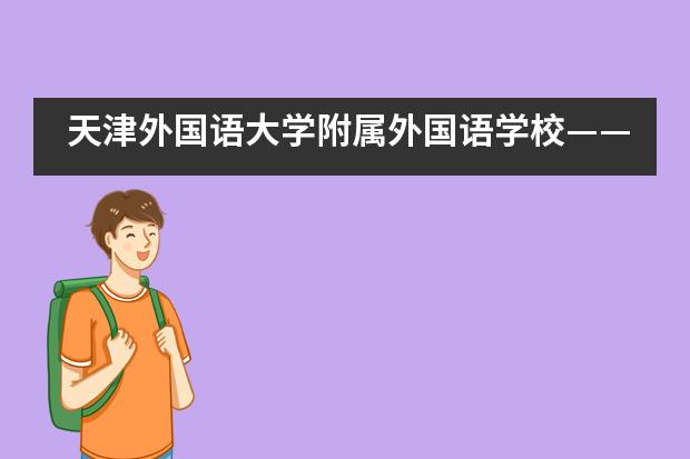 天津外国语大学附属外国语学校&mdash;&mdash;不一样的AP万圣节___1