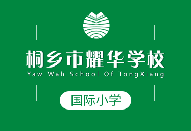 桐乡市耀华学校国际小学招生简章