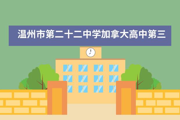 温州市第二十二中学加拿大高中第三届商业模拟挑战赛！