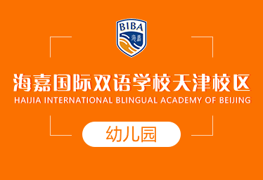 海嘉国际双语学校天津校区国际幼儿园招生简章