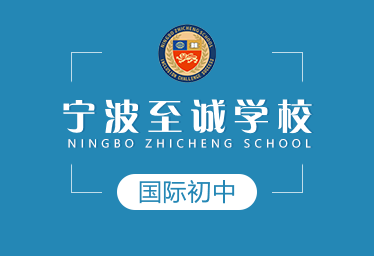 宁波至诚学校