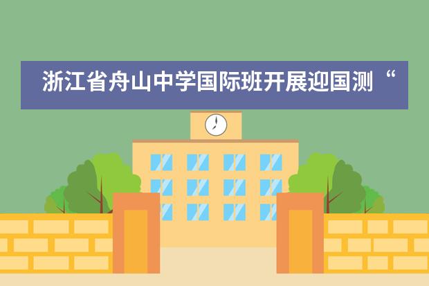 浙江省舟山中学国际班开展迎国测&ldquo;文明+&rdquo;系列活动___1