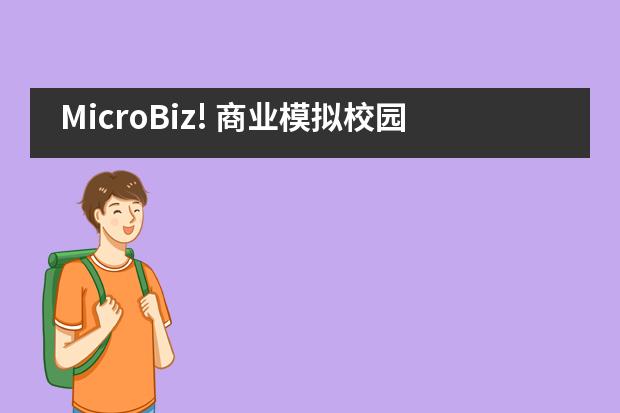 MicroBiz! 商业模拟校园微峰会&mdash;&mdash;杭师大附中国际部___1