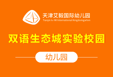 天津艾毅国际幼儿园（双语生态城实验校园）招生简章