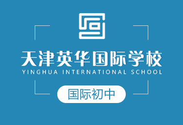 天津英华国际学校国际初中招生简章