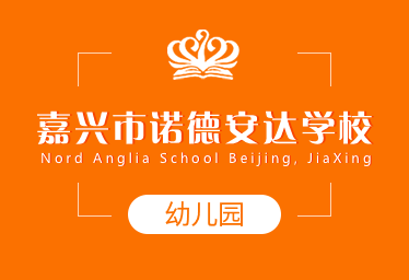 嘉兴市诺德安达学校国际幼儿园招生简章