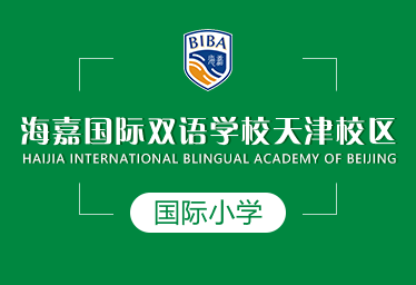 海嘉国际双语学校天津校区国际小学招生简章
