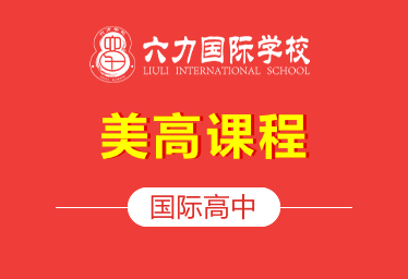六力国际学校国际高中(美高课程)招生简章