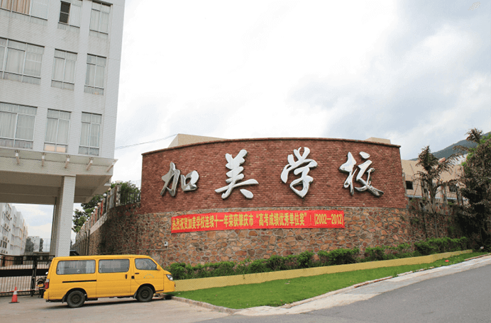 肇庆加美学校