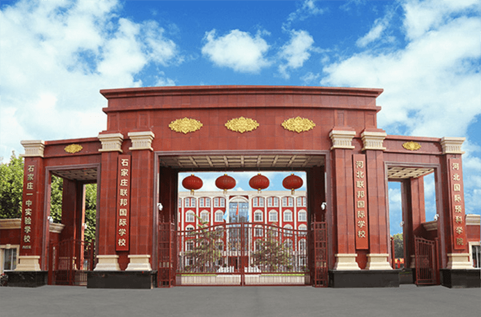 河北联邦国际学校国际部